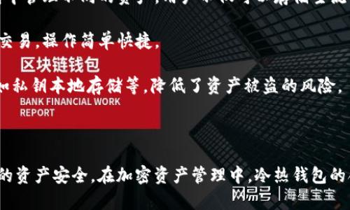 TokenPocket并不是一个冷钱包，而是一个多功能的数字钱包，主要用于管理各种加密货币和代币。它支持许多区块链，包括以太坊、波场和EOS等，用户可以通过它进行加密资产的存储、交易和管理。

### TokenPocket的特点

- **多链支持**：TokenPocket支持多个区块链，这使得用户可以在一个钱包中管理不同的资产。用户不仅可以存储主流的加密货币，还可管理各种代币。

- **便捷交易**：用户可以直接在TokenPocket中通过去中心化交易所进行交易，操作简单快捷。

- **安全性**：虽然TokenPocket是热钱包，但它仍然具备一定的安全性，例如私钥本地存储等，降低了资产被盗的风险。

- **用户友好界面**：TokenPocket的界面设计比较直观，新手也容易上手。

如果你考虑使用TokenPocket，建议同时了解冷钱包的概念以及如何确保你的资产安全。在加密资产管理中，冷热钱包的合理搭配是非常重要的。