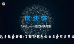 TP钱包手续费详解：了解