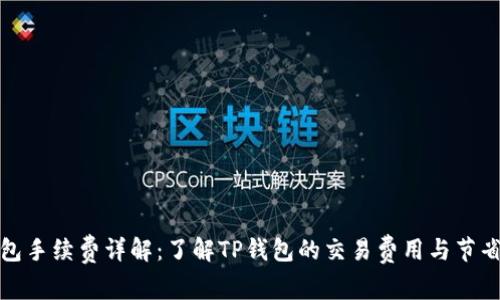 TP钱包手续费详解：了解TP钱包的交易费用与节省技巧