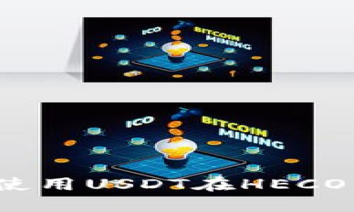 探索火币钱包：如何使用USDT在HECO生态系统中进行交易