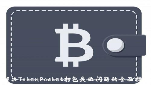 解决TokenPocket打包失败问题的全面指南