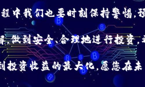   如何将欧意提现到TRX钱包：简单步骤与注意事项 / 

 guanjianci 欧意提现, TRX钱包, 加密货币, 提现步骤 /guanjianci 

引言
随着加密货币的快速发展，越来越多的人开始关注如何将自己的资产安全、高效地转移到数字钱包中。特别是TRX（波场币）作为一种备受欢迎的加密货币，很多用户希望将其存储在相应的钱包中。而欧意作为一种新兴的加密货币，如何提现到TRX钱包，便成为了许多人面临的一个重要问题。

本文将详细为您介绍如何将欧意提现到TRX钱包的具体步骤，以及在这一过程中需要注意的一些问题，帮助您在加密货币的道路上走得更加顺利。

一、什么是欧意和TRX钱包？
在进入提现步骤之前，我们首先需要明确欧意和TRX钱包的基本概念。欧意是一种基于区块链技术的加密货币，近年来越来越受投资者的欢迎。而TRX钱包则是用于存储和管理波场币的数字资产钱包，支持TRX及其相关的代币。

通常情况下，TRX钱包分为热钱包和冷钱包。热钱包在线上，可以随时进行交易，而冷钱包则是离线状态，更加安全。因此，根据您的需求选择合适的钱包类型是十分重要的。

二、提现的准备工作
在进行提现操作之前，确保您已完成以下准备：
ol
    listrong确认账号信息：/strong确保您在欧意平台上的账号已完成实名认证，并且已绑定TRX钱包地址。/li
    listrong了解提现规则：/strong每个加密货币平台的提现规则和手续费可能不同，提前了解这些信息，可以避免一些不必要的麻烦。/li
    listrong掌握市场行情：/strong在进行提现前，查看当前的市场行情，以便在合适的时机进行提现，获取更好的收益。/li
/ol

三、提现操作步骤
下面，我们将逐步介绍如何将欧意提现到TRX钱包的具体操作步骤：

h41. 登录欧意平台/h4
打开欧意的官方网站或移动应用，使用您的账号和密码登录。如果您还没有账号，请按照指引完成注册和验证。

h42. 进入提现页面/h4
成功登录后，找到平台的“提现”选项。通常，这个选项会被放置在账户管理或资产管理页面中。

h43. 选择提现币种/h4
在提现界面中，您需要选择要提现的币种，这里选择欧意。确认您账户中的欧意余额是否足够提现。

h44. 输入提现金额/h4
在输入提现金额时，请注意不少平台设有最低提现限额，确保您的金额符合规定。

h45. 填写TRX钱包地址/h4
在相应的输入框中，粘贴您之前准备好的TRX钱包地址。务必仔细检查地址的正确性，任何错误都可能导致资金的永久损失。

h46. 确认信息无误后提交申请/h4
再次检查您填写的所有信息，确认无误后，点击“提交”按钮进行提现申请。

h47. 等待审核/h4
提交申请后，您通常需要等待平台的审核。审核时间因平台而异，一般会在几个小时到几天内不等。请耐心等待，同时也可以通过账号查看提现进度。

四、注意事项
在提现过程中，有几个重要的注意事项需要强调：
ol
    listrong保护个人信息：/strong务必保持您的账户信息和密码的安全，不要泄露给他人。/li
    listrong关注手续费：/strong在提现时，仔细查看平台的手续费标准，尽量选择在手续费较低时进行提现。/li
    listrong查看交易记录：/strong提现完成后，可以在TRX钱包中查看您的资金到账情况。/li
    listrong了解法规政策：/strong不同国家和地区对加密货币的监管政策不同，在操作前请确保遵循当地法律法规。/li
/ol

五、总结
将欧意提现到TRX钱包其实是一个相对简单的过程，只要您进行必要的准备，仔细按照步骤操作，就能够顺利完成。不过，在这个过程中我们也要时刻保持警惕，预防可能出现的风险。通过本文的介绍，希望能够帮助您顺利完成资产的转移，同时享受到加密货币带来的便利与乐趣。

随着科技的发展，数字资产的管理和流通将会更加便捷，但在享受这种便利的同时，我们更需要提升自身对加密货币的认识与理解，做到安全、合理地进行投资。希望每位用户都能在加密币的世界中找到属于自己的机会，实现财富的增长。 

无论您是新手还是老玩家，欧意和TRX都有丰富的数字资产应用场景，只有把握时机，充分了解并管理好自己的财务，才能真正做到投资收益的最大化。愿您在未来的投资之路上顺利、成功。