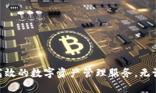   如何快速、安全地在TP钱包中充入USDT？  / 

 guanjianci TP钱包, USDT充值, 加密货币, 数字资产  /guanjianci 

引言：数字货币的崛起与TP钱包的优势
随着区块链技术的发展和加密货币市场的逐步成熟，越来越多的人开始关注数字资产的投资与管理。在众多数字资产中，USDT（Tether）由于其与美元的1:1挂钩，成为投资者和交易者进行稳定币交易的重要选择。而对于管理这些数字资产，TP钱包作为一种便捷、安全的选择，正逐渐赢得用户的信赖。

什么是TP钱包？
TP钱包是一款服务于加密货币管理的数字钱包，它支持多种主流数字资产的存储、交易和管理。其界面友好、操作简便，尤其适合数字货币新手使用。此外，TP钱包还具备高安全性，通过多重加密技术确保用户资产的安全。有了TP钱包，用户可以方便地进行USDT充值、查看账户余额、进行交易等多种操作。

为什么选择在TP钱包充值USDT？
选择在TP钱包充值USDT主要基于以下几个理由：
ul
    listrong使用简单：/strongTP钱包的用户界面设计，即使是初次接触加密货币的人，也能快速上手。/li
    listrong安全性高：/strongTP钱包采用了多层安全保护技术，确保用户资产不被恶意攻击。/li
    listrong多样化的充值方式：/strong用户可以通过多种渠道对TP钱包进行充值，包括银行卡、第三方支付平台等。/li
    listrong快速到账：/strong充值后USDT通常能够快速到达用户的钱包，减少等待时间。/li
/ul

如何在TP钱包中充值USDT？详细步骤解析
在TP钱包中充值USDT的过程其实并不复杂，以下是详细步骤：

h4第一步：下载并安装TP钱包/h4
首先，用户需要在手机应用商店中搜索“TP钱包”，下载并安装相关应用。安装完成后，打开TP钱包，创建账户或导入已有钱包。如果是首次使用，建议用户在设置阶段使用强密码，并备份助记词，以保证后续的安全性。

h4第二步：选择充值功能/h4
登录TP钱包后，界面上会出现多个数字资产的选项，用户需要找到并选择“USDT”。在进入USDT管理页面后，找到“充值”按钮，点击进入充值页面。

h4第三步：选择充值方式/h4
TP钱包支持多种充值方式，用户可以根据自己的需求选择。常见的充值方式包括：
ul
    listrong银行转账：/strong用户可以将资金从自己的银行账户转账到TP钱包指定的账户中，这样的操作可能需要一定的时间来确认。/li
    listrong第三方支付：/strong在某些地区，用户可以使用支付宝、微信等第三方支付工具，直接将资金充值到TP钱包，这样的方式通常到账较快。/li
    listrong通过其他交易所转入：/strong如果用户在其他交易所拥有USDT，可以选择将其导入到TP钱包。只需将TP钱包中的USDT地址复制，进行转账。这种方式是最常用的。/li
/ul

h4第四步：输入充值金额/h4
选择好充值方式之后，用户需要输入希望充值的金额。在此建议用户合理规划充值金额，避免不必要的资金发生。

h4第五步：确认充值信息/h4
在确认输入的充值金额和支付信息无误后，用户需点击“确认充值”按钮。此时，TP钱包会生成一个交易记录，用户可以查看交易状态。

h4第六步：等待到账/h4
根据选择的充值方式不同，等待到账的时间也会有所不同。一般情况下，银行转账可能需要1-3个工作日，而第三方支付和交易所转账到账速度相对较快：
ul
    li第三方支付：通常在几分钟内到账。/li
    li交易所转账：一般在30分钟内到账，具体时间视网络状况而定。/li
/ul

充值成功后的注意事项
一旦USDT充值成功，用户可以在TP钱包内查看到账的USDT余额。然而，在使用TP钱包管理USDT时，有几个重要的注意事项：

h4保持钱包安全性/h4
用户应定期更换TP钱包的密码，并启用双重身份验证，以提高安全性。此外，注意不要将助记词和密码泄露给他人，以防账户被盗。

h4关注交易费用/h4
在进行USDT转账时，务必注意平台收取的交易费用。每次转账都可能产生相关费用，用户在转账前最好先了解费用标准，以避免不必要的支出。

h4定期备份资产/h4
建议用户定期将TP钱包中的数字资产备份，避免由于设备损坏等突发情况导致资产丢失。用户可以选择将助记词和安全信息保存在不同的地方，以防遗忘或丢失。

常见问题解答
在充值过程中，用户可能会遇到一些问题，本文将为大家列举几个常见问题并作解答。

h4充值后USDT未到账该怎么办？/h4
如果充值后USDT没有及时到账，用户可以先检查充值记录，确认是否已经成功提交交易。如果交易状态显示成功但仍未到账，建议联系TP钱包客服，提供相关信息进行核实。

h4有什么费用会产生？/h4
TP钱包在充值或转账过程中，可能会涉及一定的交易费用。具体费用标准会根据充值方式的不同而有所差别，因此用户在充值前可查看相关费用信息。

h4如何提高USDT的安全性？/h4
提高USDT安全性的方法包括：使用强密码、定期更换密码、启用双重身份验证、避免在公共网络环境下操作、以及对助记词进行安全保管。

结尾：拥抱数字金融的未来
在全球范围内，加密货币和数字资产的应用正在不断增长。无论是投资还是日常交易，USDT作为一种稳定币，正逐渐成为用户日常交易的首选工具。通过TP钱包，用户不仅能便捷地进行USDT充值，且能享受到高效的数字资产管理服务。无论是在家中、办公室，还是出行过程中，TP钱包都能满足用户随时随地管理USDT的需求。随着数字金融时代的到来，我们应该积极拥抱这样的一种新型支付方式，抓住科技带来的机遇，规划自己的数字财富未来。