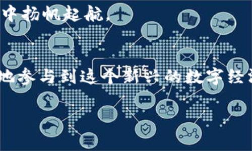    如何将DApp成功上架TP钱包：完整指南与实用技巧  / 
 guanjianci  DApp上架, TP钱包, 区块链应用, 数字钱包  /guanjianci 

引言：DApp与TP钱包的必要性
在当前区块链迅猛发展的时代，去中心化应用（DApp）正成为数字经济的重要组成部分。这些应用程序于区块链上运行，提供了许多传统应用无法比拟的优势，例如更高的安全性、透明性和用户隐私保护。而TP钱包作为一款可靠的数字钱包，凭借其用户友好的界面和多种货币的支持，成为了广大用户进行加密货币管理和DApp体验的首选。

理解DApp的基本概念
DApp，相较于传统应用，其最大的不同之处在于它不依赖于中心化的服务器。DApp通常在区块链平台上运行，例如以太坊或EOS，并通过智能合约实现自动化操作。这意味着每一项操作都是透明的，并且数据不会被单一的实体所控制。这样的特性让DApp在金融、游戏、社交等多个领域得以广泛应用。

TP钱包的优势
TP钱包是一款支持多种区块链资产的数字钱包，不仅能够安全地存储和管理加密货币，还提供了便捷的DApp访问功能。它的优势在于：
ul
    listrong安全性/strong：TP钱包基于强大的加密技术，保证用户资金的安全。/li
    listrong用户体验/strong：友好的界面设计使得用户可以轻松完成交易和使用DApp。/li
    listrong多币种支持/strong：支持多种主流数字货币及代币，用户可以在一个平台上管理多种资产。/li
    listrong轻松接入DApp/strong：用户只需在钱包内部即可直接访问各类DApp，无需繁琐的步骤。/li
/ul

如何将DApp上架TP钱包
将DApp上架TP钱包并非一件复杂的事情，但需要遵循一定的步骤。下面我们将分步骤详细介绍这一过程：

第一步：准备DApp的基本信息
在上架之前，您需要准备好您的DApp的基本信息，包括：
ul
    listrong应用名称/strong：确保，能够传达出DApp的核心功能。/li
    listrong描述信息/strong：提供准确并且富有吸引力的描述，能够吸引用户的兴趣。/li
    listrong图标/strong：设计专业的图标，有助于提升品牌形象。/li
    listrong应用链接/strong：DApp的访问链接需要是合法且可用的。/li
/ul

第二步：联系TP钱包团队
您需要联系TP钱包的开发团队，他们通常在其官网或者社交媒体平台上提供了联系信息。准备一份清晰的DApp介绍，描述您的应用如何能够为用户提供价值。通常情况下，TP钱包会要求您提交一份填写好的申请表，并且附上您准备的DApp基本信息。

第三步：提供技术支持文件
TP钱包团队会要求您提供一些技术支持文件，以便他们能够验证您的DApp的运行情况。这可能包括智能合约地址、源代码或DApp的运行演示等。确保这些文件齐全且易于理解，以避免延误审核过程。

第四步：等待审核
提交申请后，您需要耐心等待TP钱包团队的审核。这个过程可能需要一些时间，具体时间因不同的申请量而有所不同。在此期间，您可以通过保持联系以了解审核进度。如果审核通过，您的DApp将正式上架TP钱包。

第五步：推广与更新
一旦DApp上架TP钱包，做好宣传是至关重要的。您可以利用社交媒体、社区活动或网络广告，将您的DApp展示给更多用户。此外，持续关注用户的反馈，定期更新和您的DApp，确保提供最佳体验。这才是保持用户忠诚度和吸引新用户的有效方式。

总结：开辟您DéApp的大门
如今，DApp行业竞争激烈，想要突出重围，上架TP钱包为您的应用提供了一个绝佳的机会。它不仅可以帮助您获取更多用户，还能提升您的品牌知名度。通过遵循上述步骤，您将能够将自己的DApp成功上架TP钱包，进而拓展市场与用户群。

随着去中心化技术的不断发展，未来将会有更多的机会与挑战等待着每一个开发者。希望本文能够为您提供一些实用的参考，让您的DApp在区块链的浪潮中扬帆起航。

后记：区块链的未来
区块链技术的不断发展，使得DApp成为我们共同未来的一部分。在这个过程中，像TP钱包这样的应用程序，为用户提供了便利的工具，让每一个人都能更好地参与到这个新兴的数字经济中来。站在这个变革的节点，抓住机会，让我们共同期待区块链为生活带来的全新可能性。

希望您能将DApp成功上架TP钱包，并为广大用户带来卓越的体验！