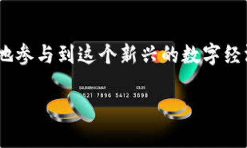    如何将DApp成功上架TP钱包：完整指南与实用技巧  / 
 guanjianci  DApp上架, TP钱包, 区块链应用, 数字钱包  /guanjianci 

引言：DApp与TP钱包的必要性
在当前区块链迅猛发展的时代，去中心化应用（DApp）正成为数字经济的重要组成部分。这些应用程序于区块链上运行，提供了许多传统应用无法比拟的优势，例如更高的安全性、透明性和用户隐私保护。而TP钱包作为一款可靠的数字钱包，凭借其用户友好的界面和多种货币的支持，成为了广大用户进行加密货币管理和DApp体验的首选。

理解DApp的基本概念
DApp，相较于传统应用，其最大的不同之处在于它不依赖于中心化的服务器。DApp通常在区块链平台上运行，例如以太坊或EOS，并通过智能合约实现自动化操作。这意味着每一项操作都是透明的，并且数据不会被单一的实体所控制。这样的特性让DApp在金融、游戏、社交等多个领域得以广泛应用。

TP钱包的优势
TP钱包是一款支持多种区块链资产的数字钱包，不仅能够安全地存储和管理加密货币，还提供了便捷的DApp访问功能。它的优势在于：
ul
    listrong安全性/strong：TP钱包基于强大的加密技术，保证用户资金的安全。/li
    listrong用户体验/strong：友好的界面设计使得用户可以轻松完成交易和使用DApp。/li
    listrong多币种支持/strong：支持多种主流数字货币及代币，用户可以在一个平台上管理多种资产。/li
    listrong轻松接入DApp/strong：用户只需在钱包内部即可直接访问各类DApp，无需繁琐的步骤。/li
/ul

如何将DApp上架TP钱包
将DApp上架TP钱包并非一件复杂的事情，但需要遵循一定的步骤。下面我们将分步骤详细介绍这一过程：

第一步：准备DApp的基本信息
在上架之前，您需要准备好您的DApp的基本信息，包括：
ul
    listrong应用名称/strong：确保，能够传达出DApp的核心功能。/li
    listrong描述信息/strong：提供准确并且富有吸引力的描述，能够吸引用户的兴趣。/li
    listrong图标/strong：设计专业的图标，有助于提升品牌形象。/li
    listrong应用链接/strong：DApp的访问链接需要是合法且可用的。/li
/ul

第二步：联系TP钱包团队
您需要联系TP钱包的开发团队，他们通常在其官网或者社交媒体平台上提供了联系信息。准备一份清晰的DApp介绍，描述您的应用如何能够为用户提供价值。通常情况下，TP钱包会要求您提交一份填写好的申请表，并且附上您准备的DApp基本信息。

第三步：提供技术支持文件
TP钱包团队会要求您提供一些技术支持文件，以便他们能够验证您的DApp的运行情况。这可能包括智能合约地址、源代码或DApp的运行演示等。确保这些文件齐全且易于理解，以避免延误审核过程。

第四步：等待审核
提交申请后，您需要耐心等待TP钱包团队的审核。这个过程可能需要一些时间，具体时间因不同的申请量而有所不同。在此期间，您可以通过保持联系以了解审核进度。如果审核通过，您的DApp将正式上架TP钱包。

第五步：推广与更新
一旦DApp上架TP钱包，做好宣传是至关重要的。您可以利用社交媒体、社区活动或网络广告，将您的DApp展示给更多用户。此外，持续关注用户的反馈，定期更新和您的DApp，确保提供最佳体验。这才是保持用户忠诚度和吸引新用户的有效方式。

总结：开辟您DéApp的大门
如今，DApp行业竞争激烈，想要突出重围，上架TP钱包为您的应用提供了一个绝佳的机会。它不仅可以帮助您获取更多用户，还能提升您的品牌知名度。通过遵循上述步骤，您将能够将自己的DApp成功上架TP钱包，进而拓展市场与用户群。

随着去中心化技术的不断发展，未来将会有更多的机会与挑战等待着每一个开发者。希望本文能够为您提供一些实用的参考，让您的DApp在区块链的浪潮中扬帆起航。

后记：区块链的未来
区块链技术的不断发展，使得DApp成为我们共同未来的一部分。在这个过程中，像TP钱包这样的应用程序，为用户提供了便利的工具，让每一个人都能更好地参与到这个新兴的数字经济中来。站在这个变革的节点，抓住机会，让我们共同期待区块链为生活带来的全新可能性。

希望您能将DApp成功上架TP钱包，并为广大用户带来卓越的体验！