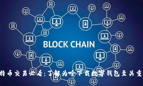 比特币交易必看：了解为啥下载数字钱包至关重要！