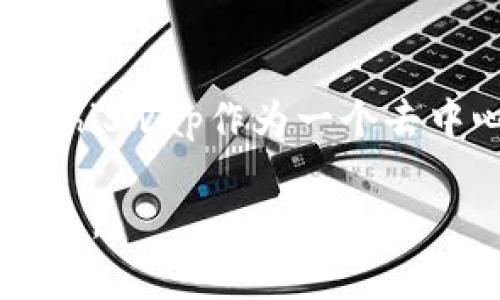 要在TP钱包中放入SushiSwap（SUSHI）代币，您需要遵循一些简单的步骤。以下是详细的指南，帮助您顺利完成这一过程。 

1. 什么是TP钱包？
TP钱包是一款去中心化的数字资产钱包，支持多种区块链和代币，包括以太坊、波场等主流公链。TP钱包因其安全性、高效性和用户友好而受到广泛欢迎。用户不仅能储存数字资产，还能进行token的交易、参与去中心化金融（DeFi）活动等。

2. SushiSwap简介
SushiSwap是一个去中心化交易所（DEX），基于以太坊网络，允许用户通过流动性池交易各类代币。它是由社区驱动的项目，提供了诸如流动性挖矿、借贷等功能。SUSHI代币是该平台的原生代币，持有者可以参与平台治理，分享交易手续费等。

3. 如何在TP钱包中添加SUSHI代币
在TP钱包中添加SUSHI代币的步骤如下：

h4步骤一：安装TP钱包/h4
首先，您需要在手机应用商店下载并安装TP钱包。安装完成后，创建一个新钱包或导入已有钱包。一定要妥善保存您的助记词和私钥，保障您的资产安全。

h4步骤二：获取SUSHI代币合约地址/h4
要在TP钱包中添加SUSHI代币，您需获取SUSHI的合约地址。您可以从SushiSwap的官方网站或可信的区块链浏览器（如Etherscan）中查找到这一信息。确保合约地址的正确性，以避免损失资金。

h4步骤三：在TP钱包中添加代币/h4
打开TP钱包，进入“资产”页面。点击右上角的“添加代币”按钮，选择“自定义代币”。在弹出页面中，将SUSHI的合约地址粘贴到相应的框中，钱包会自动识别并填写其他信息。确认无误后点击“添加”，SUSHI代币就成功转入您的TP钱包中。

4. 如何获得SUSHI代币
获取SUSHI代币的途径有多种：

h4交易所购买/h4
您可以在主要的加密货币交易平台（如Binance、Coinbase、Huobi等）上购买SUSHI。首先在交易所注册，并完成身份验证，然后将法币（如美元、人民币等）转换为USDT或ETH，再用这些代币购买SUSHI。

h4流动性挖矿/h4
如果您希望通过自己的资产赚取SUSHI，可以参与流动性挖矿。您可以将ETH与另一种代币（如USDT）存入SushiSwap的流动性池中。您在池中提供的资产越多，获得的收益（包括SUSHI代币）就越多。

h4交易所转账/h4
如果您在其他钱包（如MetaMask、Trust Wallet等）中持有SUSHI，可以通过将其转账到TP钱包的方式获得。确保输入正确的钱包地址，以避免资产丢失。

5. 保管和安全建议
数字资产安全是每个投资者应当重视的问题。以下是一些保管和安全的建议：

h4保护私钥/h4
私钥是您钱包的唯一访问凭证，任何人获取到您的私钥后就可以完全控制您的资产。因此，保持私钥的安全至关重要，建议使用硬件钱包存储大额资产。

h4定期备份/h4
定期备份您的钱包助记词，以防手机丢失或钱包损坏。把助记词保存在纸质上或安全的地方，并避免将其存储在网络上。

h4注意钓鱼网站/h4
网络上存在大量的钓鱼网站，欺诈者可能会伪装成合法的钱包或交易所。请确保访问的网站是官方渠道，并认真核对网址，避免因疏忽而造成资产损失。

6. 允许SUSHI代币在TP钱包内交易
在TP钱包中，您可以方便地交易SUSHI代币。以下是一些操作步骤：

h4进入“交易”功能/h4
在TP钱包的首页，找到“交易”模块。这里汇集了多种代币的交换功能，包括SUSHI。

h4选择代币交易/h4
在交易页面，选择您希望交换的代币（如ETH或USDT），然后选择要购买的代币（SUSHI）。输入您希望交易的数量，系统会自动显示汇率和您将收到的SUSHI数量。

h4确认交易/h4
再次确认交易信息无误后，点击“确认”。稍等片刻，交易将被验证并处理完成。成功后，您会在资产页面看到更新后的SUSHI余额。

7. 参与SushiSwap的DeFi项目
SushiSwap并不止于一个交易平台，它还提供了众多DeFi项目，您可以参与其中，拓展资产的增值机会：

h4收益农场/h4
SushiSwap提供了收益农场的功能，用户可以将流动性提供给特定的交易对，获得更高的SUSHI奖励。您可以根据不同的APY（年化收益率）选择合适的流动性池进行投资。

h4借贷功能/h4
如果您需要资金周转，也可以使用SushiSwap的借贷功能。通过将SUSHI或其他代币作为抵押，您可以借入不同种类的代币，灵活应对资金需求。

h4参与社区治理/h4
持有SUSHI代币，还能参与SushiSwap的社区治理。您可以参与投票，决定项目的未来发展方向，提升自己的话语权。

总结
在TP钱包中放入SushiSwap的SUSHI代币，是一个简单易行的过程。您只需几个步骤，便可以便捷地管理和交易您的SUSHI资产。同时，SushiSwap作为一个去中心化交易所，为用户提供多种选择，帮助您在DeFi领域进行投资和增值。在安全保障方面，切勿掉以轻心，确保您的资产安全是首要任务。

使用TP钱包，您可以随时随地管理您的数字资产。如果在操作过程中遇到任何问题，可以访问TP钱包的官方支持页面，获取更多帮助和指导。