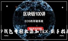 如何在TP钱包中轻松添加