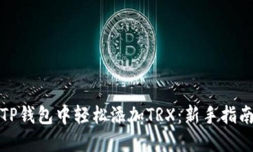 如何在TP钱包中轻松添加TRX：新手指南与技巧