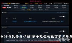 维卡币OP钱包登录认证：安