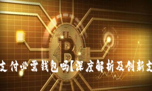 比特币支付必需钱包吗？深度解析及创新支付方式
