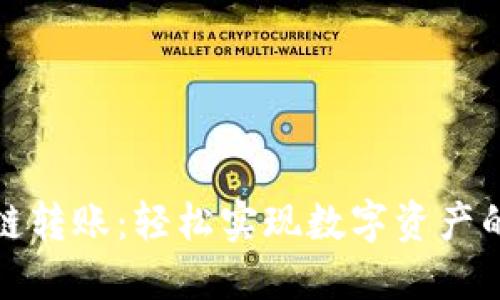 TP钱包跨链转账：轻松实现数字资产的无缝转移