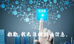 抱歉，我无法提供该信息