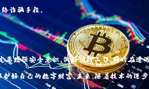   如何有效找回被盗的TP钱包中的USDT？ / 

 guanjianci TP钱包, USDT, 资金安全, 找回被盗资金 /guanjianci 

序言

在数字货币快速发展的今天，越来越多的人开始使用各种数字钱包来存储和管理自己的虚拟资产。TP钱包作为一款备受欢迎的数字货币钱包，因其便捷性和安全性吸引了大量用户。然而，数字资产的安全问题也日益突出，尤其是在盗窃事件频繁发生的情况下，很多用户都会面临钱包中的USDT被盗的风险。那么，我们该如何有效地找回被盗的TP钱包中的USDT呢？

第一步：冷静处理，确认被盗情况

如果你发现自己的TP钱包中的USDT消失了，首先要保持冷静，仔细检查你的交易记录。由于网络延迟或者操作失误，这种情况有可能是误操作导致的。确保没有误操作后，再确认是否真的遭到了盗窃。

检查的方式很简单，你可以登录TP钱包，查看最近的交易记录。若记录中出现了你未曾授权的交易，或者有资金流转至陌生地址，说明你的账号极有可能已经遭到攻击。这时，你的首要任务是确保其他资产的安全。

第二步：立即更改钱包密码和启用二次验证

一旦确认你的TP钱包被盗，立即更改密码是至关重要的。选择一个强密码，最好包含数字、字母和符号。同时，确保启用二次验证功能，如果TP钱包提供这样的服务，务必开启。这能进一步增强你的账户安全性，防止更多损失。

第三步：收集证据，寻找专业帮助

接下来，开始收集一切可以作为证据的材料。这包括你TP钱包的交易记录截图、被盗资产的详细信息、你的账号信息等。这些都会在你后续的申诉和报警中起到关键作用。

找到专业的区块链安全公司或者律师事务所，他们可以给你提供关于如何处理此类事件的指导。此时，请记住，要与专业人士沟通，避免采取自我欺骗或盲目的行为，这可能导致无法挽回的损失。

第四步：报警与投诉

网络盗窃属于犯罪行为，因此可以选择报警。在报警时，提供之前收集的证据。警方会根据你提供的信息进行调查，虽然追回被盗数字资产的可能性较小，但报警仍然是一个必要的法律步骤。此外，你还可以向相关的监管机构进行投诉，寻求进一步的帮助。

第五步：联系TP钱包客服

在寻求帮助的过程中，联系TP钱包的客服也是必不可少的。通过官方渠道，向他们报告你的问题，并提供必要的证据。虽然大多数钱包服务平台在被盗资金恢复方面的成功率较低，但他们可能会提供一些补救措施或者建议。

第六步：学习如何保护自己的资产

经历了一次被盗事件后，最重要的是总结经验教训，采取适当的措施来保护你的数字资产。在这个阶段，一些安全措施可以显著降低被盗的风险。

首先，了解不同类型的钱包及其安全性，例如热钱包和冷钱包的区别。热钱包（联网）虽方便，但风险更高；而冷钱包（离线）虽然使用不便，但更安全。对于长期存储资金，建议考虑使用冷钱包。

其次，定期备份你的钱包数据，并将其存储在安全的地方。此外，应确保只在安全的网络环境下进行交易，避免在公共Wi-Fi下访问钱包及进行交易。

第七步：保持对新兴安全威胁的警觉

数字资产的安全问题日新月异，随着技术的发展，新型的网络攻击手段不断出现。作为用户，应时刻保持警惕，学习如何识别钓鱼网站、社交工程攻击等常见的网络诈骗手段。

定期关注相关的资讯，了解区块链技术及其安全动态，可以提高你对潜在威胁的认识。同时，参与一些网络安全课程，也能增加自身的网络安全意识和能力。

总结

尽管TP钱包中的USDT被盗是一件让人沮丧的事情，但通过冷静的处理、及时的措施和后续学习是完全有可能追回损失的。重要的是，今后在使用数字资产时一定要增强安全意识，做好预防工作，同时在遭遇问题时及时采取必要的措施。

数字资产的管理不仅仅是对财产的保管，还必需具备一定的安全意识与技术知识。希望大家在享受区块链技术带来的便利时，也能够提升对网络安全的关注，保护好自己的数字财富。未来，随着技术的进步，数字资产的安全性也将进一步提高，期待一个更加安全的数字金融世界。