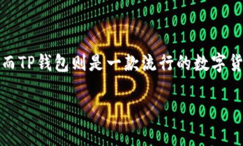 为了有效回答您的问题，首先我们可以谈论“酷儿币”和“TP钱包”的相关信息。

### 酷儿币与TP钱包概述

酷儿币（一般来说，这可能是一种加密货币，具体名称可能有变动）是一种加密资产，旨在为特定用户群体提供服务或解决方案。而TP钱包则是一款流行的数字货币钱包，支持多种加密货币的存储和管理。为了理解两者之间的关系，我们可以进一步探讨酷儿币能否绑定到TP钱包这一话题。

### 酷儿币是否可以绑定到TP钱包？全面解析与指南