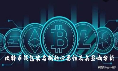 比特币钱包实名制的必要性及其影响分析