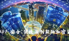探索TP钱包APP：安全、便捷