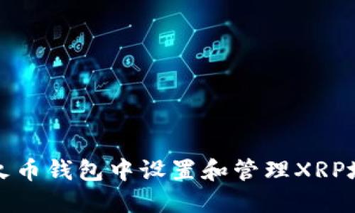 如何在火币钱包中设置和管理XRP地址标签