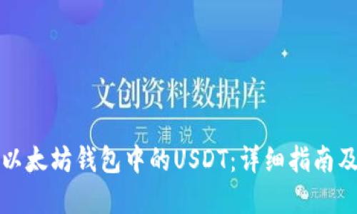 如何查看以太坊钱包中的USDT：详细指南及最佳实践