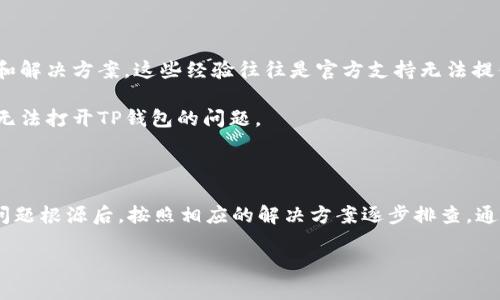 荣耀手机与TP钱包：无法打开的原因分析

近年来，手机不仅仅是通讯工具，还逐渐演变成了人们生活的管理中心，尤其是在数字金融和加密货币领域。TP钱包作为一款热门的钱包应用，支持多种数字资产的管理。然而，有些荣耀手机用户却发现自己无法打开TP钱包应用。这究竟是为什么呢？

荣耀手机与TP钱包的兼容性

荣耀手机在市场上非常受欢迎，凭借其高性价比和良好的性能，吸引了大量用户。但是，有时候，荣耀手机和TP钱包之间可能存在兼容性问题。兼容性问题可能源于软件版本的不匹配，或者手机系统更新后导致某些应用程序出现故障。

首先，检查TP钱包的版本是否为最新。如果不是，建议前往应用商店更新到最新版本。其次，查看荣耀手机的操作系统版本，确保其与TP钱包的要求相符。如果操作系统过于陈旧，可能会影响应用的正常使用。

网络连接问题

其次，网络连接也是导致TP钱包无法打开的一个重要因素。TP钱包需要稳定的网络连接，以便能够顺利打开并访问账户信息。如果你的荣耀手机网络信号不稳定，或者Wi-Fi连接出现问题，可能会导致钱包应用的加载失败。

此时，可以尝试切换网络，例如从Wi-Fi切换到移动数据，或者反之。如果依旧无法解决，可以重启手机的网络设置，或联系网络服务提供商，确保网络信号良好。

应用缓存与存储问题

此外，TP钱包的缓存和存储占用也可能影响其运行。荣耀手机在使用一段时间后，应用的缓存数据会不断增加，有可能影响到应用的表现。如果TP钱包无法打开，可以尝试清除其缓存。

在设置中，找到TP钱包，并选择“清除缓存”或“清除数据”选项。注意，清除数据会导致钱包中的所有个人设置信息被清除，因此在操作之前确保持有备份。

手机安全设置与权限问题

荣耀手机的安全设置和权限管理也可能是导致TP钱包无法打开的原因之一。部分用户可能在安装应用时未给予必要的权限，如存储、相机等。然而，TP钱包在使用时，确实需要获取某些权限，以确保能够顺利运行。

在荣耀手机的设置中，找到应用管理，查看TP钱包的权限设置，确保相关权限已经开启。若未开启，请手动进行设置，以保证应用的正常使用。

软件冲突与干扰因素

另外，手机中其他应用也有可能会与TP钱包发生冲突，比如一些第三方安全软件或广告拦截软件。这些应用在运行过程中可能会监控、干扰TP钱包的正常工作。如果您安装了此类应用，在测试TP钱包前，建议暂时禁用或卸载这些干扰项。

在解决了以上问题后，如果TP钱包仍然无法打开，可以尝试重启手机。这是解决许多技术问题的一种有效方法，能够清理手机的运行状态，让系统达到最佳的工作状态。

恢复出厂设置与极端解决方案

如果以上方法都未能解决问题，最后的手段是恢复出厂设置。恢复出厂设置会清除荣耀手机上的所有数据和应用，因此在做出此决定前，请确保所有重要数据已经做好备份。

进行恢复出厂设置后，TP钱包的应用再次下载，再试一次，看看问题是否得到解决。然而，请记住，恢复出厂设置将清除所有个人信息及设定，务必谨慎选择。

社区和技术支持的帮助

除了以上方法，荣耀手机和TP钱包的用户社区也是一个不错的资源。在这些社区中，您可以找到其他用户分享的经验和解决方案，这些经验往往是官方支持无法提供的真实案例。

如果您自己无法解决问题，建议联系TP钱包的客服或荣耀手机的技术支持。他们可以提供更专业的指导，帮助您解决无法打开TP钱包的问题。

总结

无法在荣耀手机上打开TP钱包的原因众多，包括但不限于兼容性问题、网络连接不稳定、应用缓存、权限设置等。找到问题根源后，按照相应的解决方案逐步排查，通常可以恢复TP钱包的正常使用。永远记得，数字钱包的安全和稳定是保障资金安全的重要环节，加倍小心总是必要的。

探寻荣耀手机无法打开TP钱包的多重原因与解决方案
