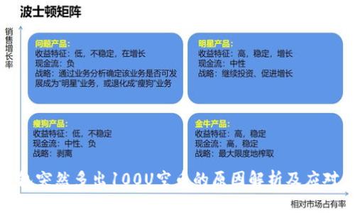 TP钱包突然多出100U空币的原因解析及应对策略
