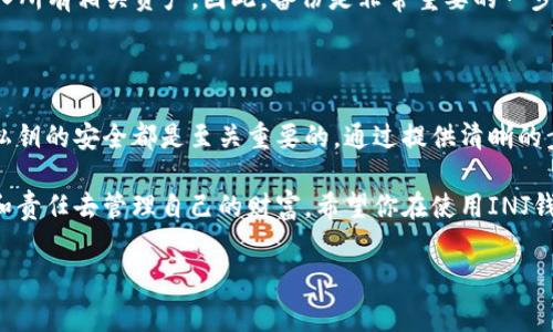 在讨论INJ钱包的私钥位置之前，我们需要先了解一下什么是私钥。私钥就是加密货币钱包中非常关键的部分，它是一串长长的字符，能够让你完全控制你的数字资产。在任何数字货币钱包中，私钥的安全性至关重要，因为谁拥有私钥，谁就拥有钱包中的所有资产。

INJ钱包的私钥存储位置

INJ钱包（Injective Protocol Wallet）作为一款去中心化的数字资产钱包，其私钥的存储方式通常遵循了区块链技术的基本原则。在去中心化钱包中，用户的私钥并不会被直接存储在任何中心化的服务器上。而是由用户自己掌控，这样能够确保资产的安全性。

当你创建INJ钱包时，系统会生成一组私钥，并提供给你备份的选项。这通常包括助记词（Seed Phrase）和私钥文本。助记词是私钥的一种表现形式，通常由12或24个单词组成。这个助记词在钱包丢失或被删除的情况下，可以帮助你恢复钱包和资产。

所以，INJ钱包的私钥不“存储”在钱包应用中，而是由用户自行保管，确保没有外部干扰或被盗的风险。这种设计允许用户创造和管理他们的私钥，以便在需要时能够访问他们的资产。

如何找到INJ钱包的私钥

Finding your private key in the INJ wallet is essential to managing your digital assets effectively, especially if you plan to use them beyond just holding. Here’s a simple step-by-step guide to locate your private key:

ol
    li登录你的INJ钱包：使用你的用户名和密码登录INJ钱包。如果你使用的是去中心化钱包，可能需要连接你的硬件钱包或使用浏览器插件。/li
    li访问设置或安全选项：一旦进入钱包，寻找到“设置”、“安全”或“私钥管理”的选项。这些通常位于界面的侧边栏或顶部菜单中。/li
    li查看私钥：在相应的部分，你可能会看到一个显示私钥的选项。这里可能会需要输入密码进行确认，以确保只有你能访问这个信息。/li
    li备份你的私钥：找到私钥后，务必将其安全地备份。可以将其记录在纸上，或者存储在安全的硬件设备中。切记不要将其存放在在线云端或某个容易被别人访问的地方。/li
/ol

有些钱包为了提高安全性，可能不会直接显示私钥，而是提供助记词，用户利用助记词就可以在任何兼容的钱包中恢复访问。确保在任何情况下都要妥善保存助记词。

私钥的安全存储

私钥的安全性是影响你数字资产安全的第一步。以下是一些建议，以确保你的私钥不被泄露或滥用：

ul
    li选择一个安全的位置：可以考虑使用硬件钱包来存储私钥。硬件钱包如Ledger或Trezor提供高安全性，且不容易遭受网络攻击。/li
    li使用冷存储：将私钥存储在未连接网络的设备或纸质记录中，称为冷存储，这能够有效避免黑客的攻击。/li
    li定期更新：如果你的私钥被泄露或你发现有异常活动，应该立即更换与之关联的资产及生成新的私钥。/li
    li不要分享：永远不要与任何人共享你的私钥，即使是你的朋友或技术支持人员。真正的安全在于保持私钥的私密性。/li
/ul

常见问题及解决方案

在使用INJ钱包的过程中，用户有时会遇到一些常见的问题。以下是一些常见问题及其解决方案：

h4忘记助记词或私钥怎么办？/h4
如果你忘记了助记词或私钥，恢复资产将会非常困难。始终建议在创建钱包时，妥善保管助记词，并创建纸质或加密文件的备份。如果完全忘记了，可能无法恢复钱包中的资产。

h4我可以在多个设备上使用同一个私钥吗？/h4
是的，你可以在多个设备上使用同一个私钥或助记词来访问你的INJ钱包。但请注意，这样做需确保各个设备的安全措施到位，避免信息泄露。

h4恢复钱包的过程复杂吗？/h4
恢复钱包的过程通常比较简单，只需使用助记词或者私钥进行恢复，系统会自动为你创建新的钱包地址，并导入所有相关资产。因此，备份是非常重要的一步。

结语

在数字货币世界中，私钥是你与财富之间的桥梁。无论你是刚接触INJ钱包的新手，还是已有经验的用户，确保私钥的安全都是至关重要的。通过提供清晰的步骤和建议，用户能够轻松找到并保护他们的私钥，从而保障他们的资产免受潜在的威胁。

总而言之，INJ钱包的私钥并不是简单的字符串，而是你通往加密世界的钥匙。掌控这把钥匙，意味着你有权利和责任去管理自己的财富。希望你在使用INJ钱包时，能够以安全为优先，保护好你的数字资产。

INJ钱包, 私钥位置, 加密货币安全, 钱包恢复/guanjianci