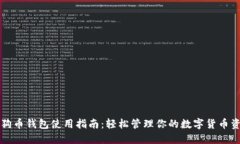 狗狗币钱包使用指南：轻
