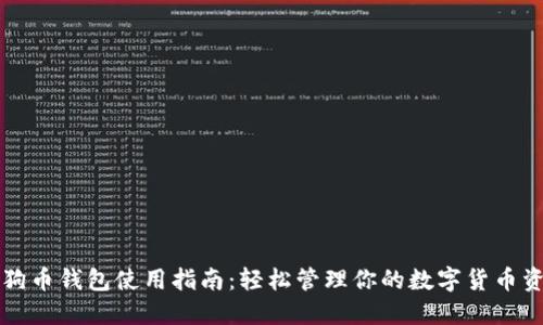 狗狗币钱包使用指南：轻松管理你的数字货币资产