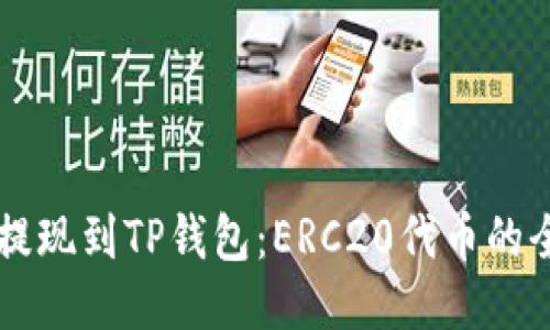 以太坊提现到TP钱包：ERC20代币的全面指南