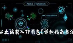 如何将以太坊转入TP钱包？