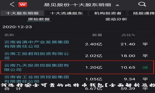 如何选择安全可靠的比特币钱包？全面解析及推荐