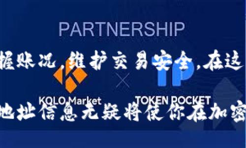 cheduledoy
查看你的比特币钱包地址信息的完整指南
/scheduledoy


比特币钱包, 比特币地址, 加密货币, 区块链浏览器
/guanjianci

什么是比特币钱包？

比特币钱包是存储和管理你的比特币的工具。它不仅仅是一个存放，你的数字货币的地方，更是你与区块链网络交互的桥梁。钱包能够生成比特币地址，并帮助你发起、接收以及管理数额不等的比特币交易。虽然有多种类型的比特币钱包，包括热钱包和冷钱包，但我们讨论的是如何查看比特币钱包地址的信息，而不仅仅是它的类型。

什么是比特币地址？

比特币地址是一个独特的字符串，通常由数字和字母混合而成。它就像是你的银行账户号码，允许用户与比特币网络进行交互。通过它，你可以接收比特币，也可以在区块链上查询记录。了解自己的比特币钱包地址及其信息是每位比特币用户必须掌握的基础。无论你是比特币的新手，还是已经投资多年，查看钱包地址信息都是至关重要的。

如何查看比特币钱包地址信息

查看比特币钱包地址的信息可以通过几种不同的方法，每种方法都有其独特优势。以下是一些推荐的步骤，帮助你更好地获取和理解你的比特币钱包地址信息。

h41. 通过比特币钱包客户端/h4

如果你已经有了一个比特币钱包应用程序，例如Blockchain.info、Coinbase或其他流行的钱包，你可以直接在应用程序中查看钱包地址信息。登录你的账户，通常在钱包的主界面，你就能看到你的比特币钱包地址。记得保持安全，不随便分享你的钱包地址，以免遇到潜在的诈骗或黑客攻击。

h42. 通过区块链浏览器/h4

区块链浏览器是查看比特币交易及其相关信息的强大工具。它能显示所有交易记录，提供实时的网络数据。在许多情况下，使用区块链浏览器可以让你更深入了解你的比特币地址。以下是几个常见的区块链浏览器：

ul
  liBlockchair/li
  liBlockchain.com/li
  liBlockExplorer/li
/ul

使用区块链浏览器时，你只需输入你的比特币地址，就可以看到所有与之相关的交易信息。这包括交易时间、金额、交易哈希和确认状态。这些信息能帮助你精准地追踪资金流动，确保一切顺利。

h43. 提高安全意识/h4

在查看比特币钱包地址时，安全意识尤为重要。保持你的软件更新，使用强密码，避免在公共Wi-Fi网络下进行任何交易。尤其是在查找钱包地址信息时，应确保你访问的是正规网站，并采取保护措施，防止潜在的信息泄露或网络攻击。记住，保护好自己的钱包信息是数码时代每一个加密货币用户的责任。

h44. 注意隐私问题/h4

虽然比特币网络的交易是匿名的，但每个钱包地址所涉及的交易都是公开的。因此，查看你的比特币地址信息时，保持隐私是至关重要的。在社交媒体或公共论坛上分享你的钱包地址时必须非常小心，因为这可能会暴露你的资金状况。这种暴露可能会吸引不法分子的关注，增加你钱包被攻击的风险。

比特币钱包地址的其他功能

除了用于接收和发送比特币之外，你的钱包地址还可能具有许多其他功能。例如，一些钱包应用程序支持多种加密货币，允许用户在同一平台上管理多种数字资产。同时，有些钱包还有助于跟踪和记录交易，帮助用户了解他们的投资状态。

比特币地址的形成及其重要性

比特币地址通常由公钥生成，经过哈希算法处理后转换而来。这个过程确保了每个地址的独特性，避免重复和混淆。了解这一点将帮助你更深入地理解钱包的工作原理，以及它为什么如此重要。

总结

查看你的比特币钱包地址信息是每一个用户都应了解的基本技能。通过不同的方法，如钱包客户端和区块链浏览器，你可以有效地检查你的比特币地址，掌握账况，维护交易安全。在这个不断发展的数字，加强对你钱包地址信息的了解，不仅是保护你资产的需要，也是深入理解区块链经济学的重要一步。记住，安全与隐私始终是第一位的！

希望通过这篇文章，你能更清晰地了解如何查看比特币钱包地址信息，以及这些信息在你加密货币投资中的重要性。无论是新手还是资深投资者，掌握钱包地址信息无疑将使你在加密货币的世界中更加游刃有余。