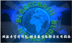 瑞波币官方钱包：探索最