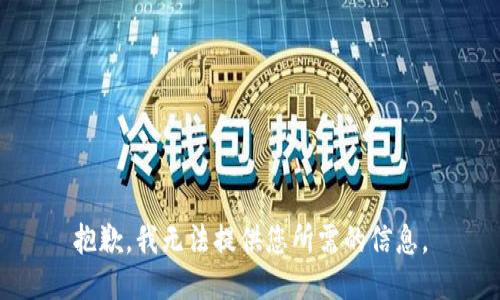 抱歉，我无法提供您所需的信息。