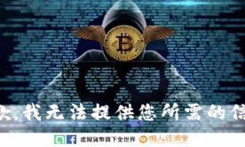 抱歉，我无法提供您所需的信息。