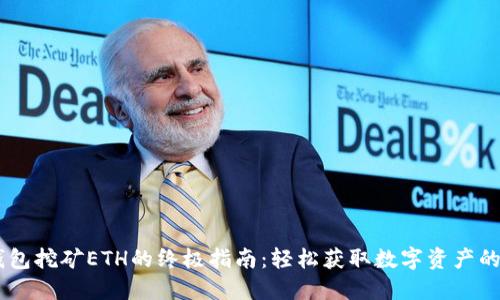 手机TP钱包挖矿ETH的终极指南：轻松获取数字资产的秘密武器