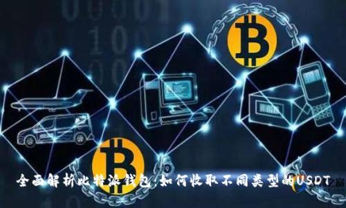 全面解析比特派钱包：如何收取不同类型的USDT