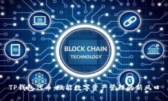TP钱包代币：赋能数字资产