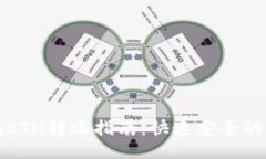以太坊钱包ETH转账指南：