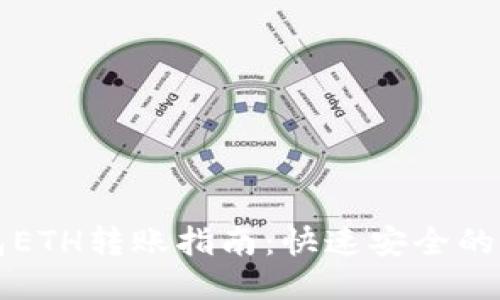 以太坊钱包ETH转账指南：快速安全的方法与技巧