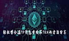 轻松学会在TP钱包中购买