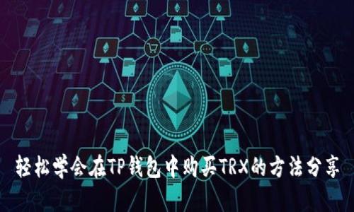 轻松学会在TP钱包中购买TRX的方法分享