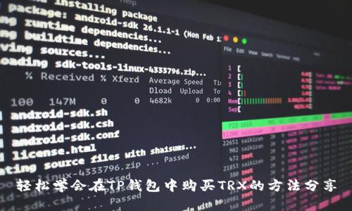 轻松学会在TP钱包中购买TRX的方法分享