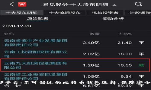 CellETF平台：不可错过的比特币钱包选择，保障安全与便利