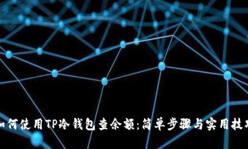 如何使用TP冷钱包查余额：简单步骤与实用技巧