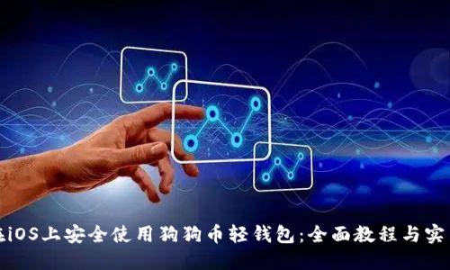如何在iOS上安全使用狗狗币轻钱包：全面教程与实用技巧