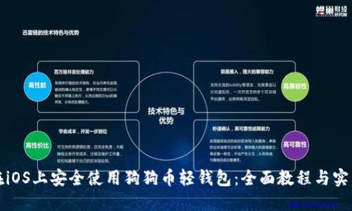 如何在iOS上安全使用狗狗币轻钱包：全面教程与实用技巧