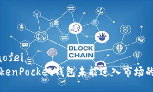 xiaofei/xiaofei  
深入解析TokenPocket钱包未能进入市场的原因与对策