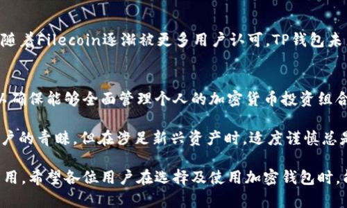    TP钱包能否支持FIL？全面解析与实用指南  /   
 guanjianci  TP钱包, FIL, 加密货币, 钱包支持  /guanjianci 

什么是TP钱包？
TP钱包，全称Trust Wallet，是一款由Binance（币安）官方推出的加密货币钱包。它不仅用户界面友好，而且安全性高，支持多种加密货币的存储和交易。TP钱包的优势在于其去中心化的特性，用户可以自己掌控私钥，避免了中心化平台可能带来的风险。

FIL是什么？
FIL（Filecoin）是一种去中心化存储网络，它允许用户通过提供存储空间来获得奖励。Filecoin的核心理念是利用区块链技术，解决传统存储方案中的安全性和可访问性问题。用户可以通过FIL进行交易，也可以存储数据，成为去中心化存储市场的一部分。

TP钱包支持哪些加密货币？
TP钱包支持的加密货币种类繁多，包括比特币（BTC）、以太坊（ETH）、波卡（DOT）、莱特币（LTC）等主流数字货币。此外，它还支持许多ERC20、TRC10等代币。用户可以方便地通过TP钱包管理这些资产，并进行不同币种间的兑换。

TP钱包能否放FIL？
目前，TP钱包并不直接支持Filecoin（FIL）。虽然TP钱包有着强大的多币种管理功能，但由于FIL的技术保证与TP钱包的生态布局尚未完全整合，因此用户无法直接在TP钱包中存储FIL。这对于很多希望在一个平台上管理所有加密资产的用户来说，确实是一个小遗憾。

如何安全存储FIL？
尽管TP钱包无法存储FIL，但并不意味着用户不能安全地管理自己的FIL资产。以下是一些建议：
ul
  li选择专门支持FIL的加密钱包，如Filecoin官方钱包或其他支持FIL存储的第三方钱包。/li
  li确保钱包的安全性，尽量选择那些提供私钥控制权的钱包。/li
  li定期备份钱包信息，确保一旦丢失可以快速恢复。/li
  li使用硬件钱包存储高价值的加密资产，这样可以将私钥存储在离线环境中。/li
/ul

TP钱包的未来发展方向
随着加密货币市场的不断演变，TP钱包也在积极其产品与服务。支持更多种类的加密资产是TP钱包未来的发展方向之一。随着Filecoin逐渐被更多用户认可，TP钱包未来或许会考虑加入FIL支持。除了增加种类，TP钱包还在不断提升其用户体验，包括交易速度、安全性以及多平台的可用性。

总结与展望
虽然TP钱包目前不支持FIL的存储和交易，但它依然是一个强大的数字资产管理工具。用户可以结合其他钱包解决方案，以确保能够全面管理个人的加密货币投资组合。随着行业的发展，我们也期待TP钱包以及更多钱包能够在将来支持FIL等新兴技术，为用户带来更多便利和选择。

在选择加密货币钱包时，用户应充分考虑其安全性、服务支持及潜在的扩展性。TP钱包因其便捷性及安全性而受到众多用户的青睐，但在涉足新兴资产时，适度谨慎总是明智之举。

通过这一详细的指南，我们不仅了解了TP钱包的基本功能及特点，也认识到FIL的重要性和它在去中心化存储领域中的作用。希望各位用户在选择及使用加密钱包时，能够做出最适合自己的决定，安全、便捷地享受数字货币的未来。