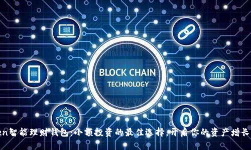 Token智能理财钱包：小额投资的最佳选择，开启你的资产增长之旅